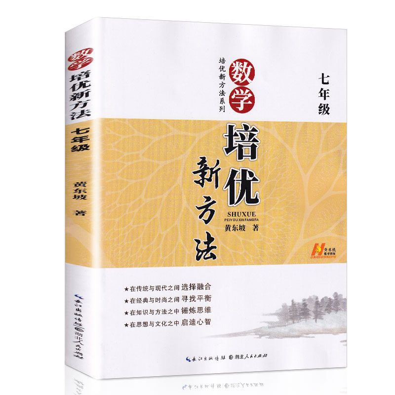 数学培优新方法7七年级第八版培优竞赛初中初一配人教版中学教材教辅正版辅导图书籍黄东坡课外家庭奥数课本正版