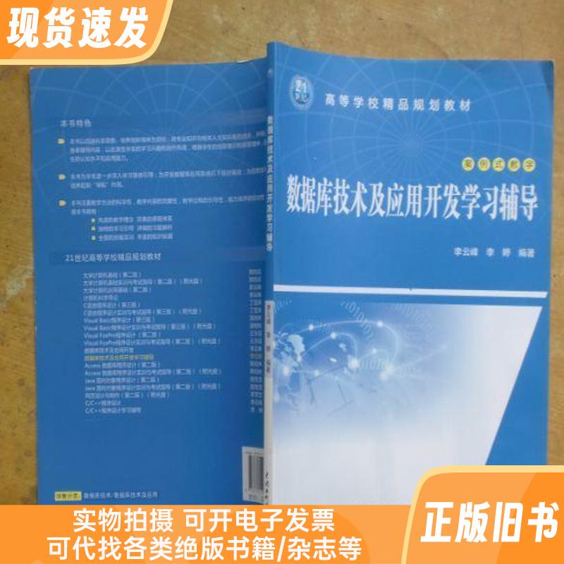 Database Technology and Application Development Study Guide Case-Based Teaching /21St Century Higher Education Premium Planning Textbook