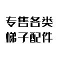 徐州经济技术开发区群林百货经营部