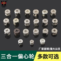 Thickened eccentric wheel furniture three-in-one connector bed wardrobe cupboard plate style furniture assembly fittings screw nuts