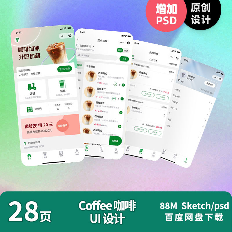 Original Commercially Usable Coffee Applet for Delivery and Ordering, Member Ui Design, Sketch and Ps Source Files