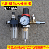 Tire machine accessories Tire tire dismantling machine oil-water separator moisture filter oil filler demolishing machine accessories