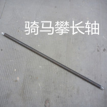 Riding climbing accessories long shaft automobile steel plate screw disassembly accessories long shaft electric steel plate machine drive shaft