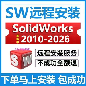 Программное обеспечение SolidWorks 3D 2026/2025/2024/2021/18/2017/10 удаленная установка