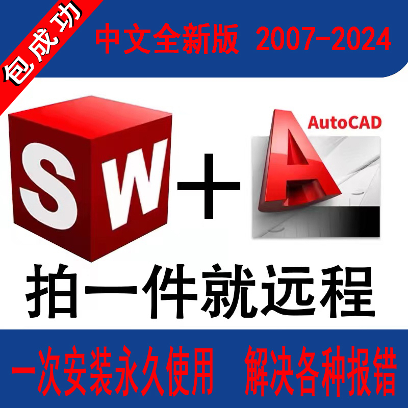 Cad Remote Installation Service for Sw Solidworks Software 3D 2026/2024/2018