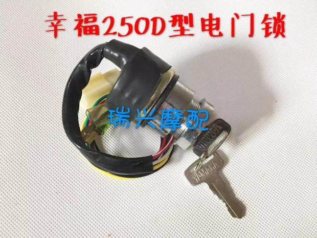 Happiness 250 locomotive accessories Happiness 250D electronic door lock D original ignition switch 55 yuan a