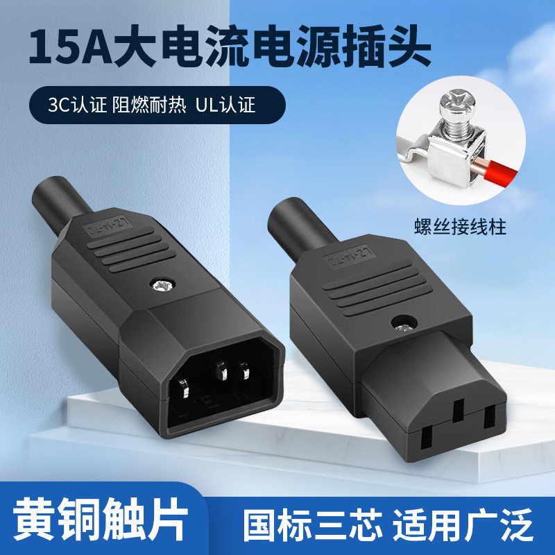 螺丝接线柱三插品字电源插头10A15A/250V UL认证公母头AC电源插座