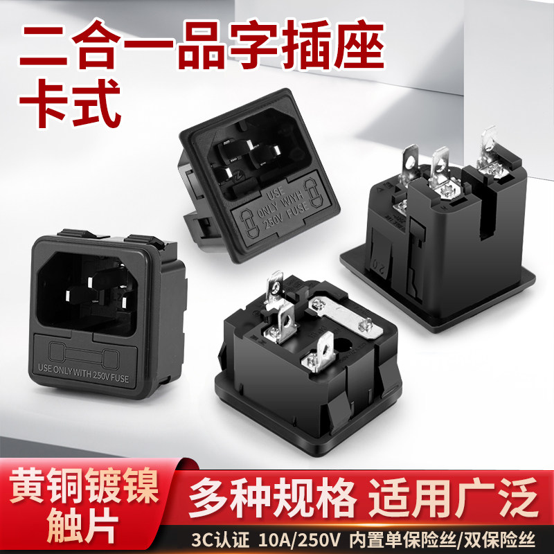AC品字公座电源插座10A250V电脑台式机电饭锅插头三插卡式插头