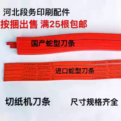 Printing machine accessories paper cutter cutter strip paper cutter rubber strip knife pad red knife strip snake strip snake strip Pola strip White Knife