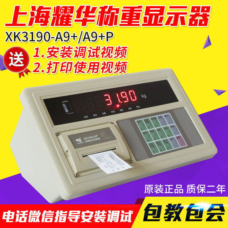 Shanghai Yaohua XK3190-A9 P platform scale weighing instrument new platform scale display platform scale display