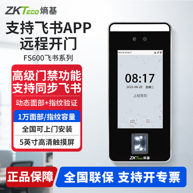 ZKTeco Feishu dynamic face attendance access control machine