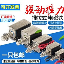 Miniature through push-pull electromagnet 24v powerful small DC powerful suction switch 5N12V long stroke