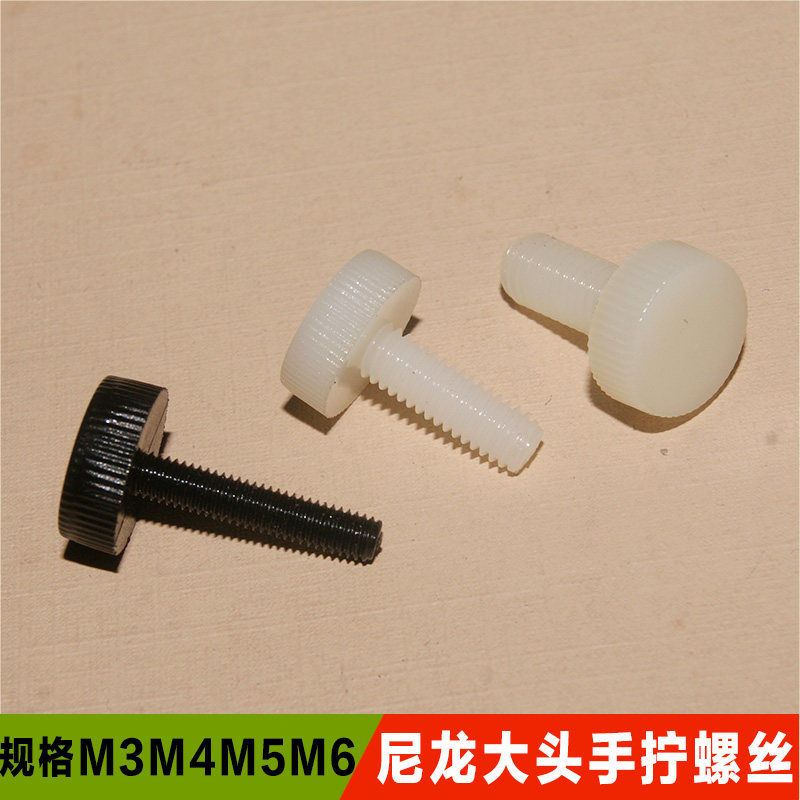 塑料平头手拧螺丝滚花大圆头螺栓 手紧调节螺丝钉M3M4M5M6