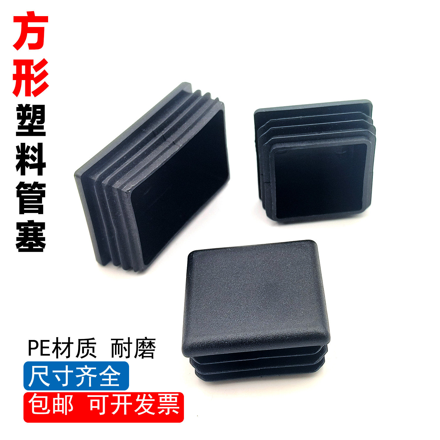 塑料方管塞子堵头封口盖帽塑料管堵头封口盖子塑料管堵头封口盖子