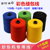 Automatic portable sealing machine woven rice bag sewing machine line large roll red yellow blue green black coarse cotton sealing machine line