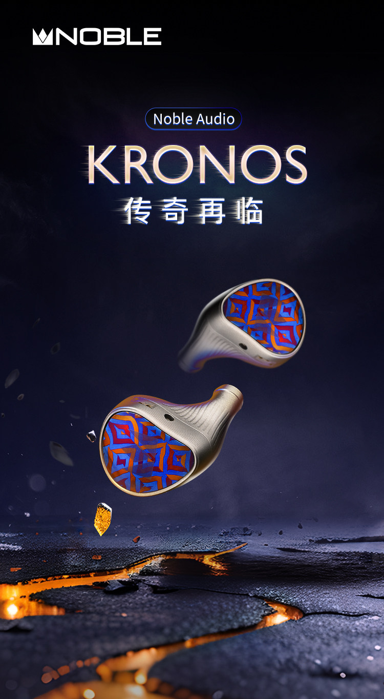 NOBLE 诺岱 KRONOS小编年史旗舰级入耳式有线hifi耳机发烧耳塞