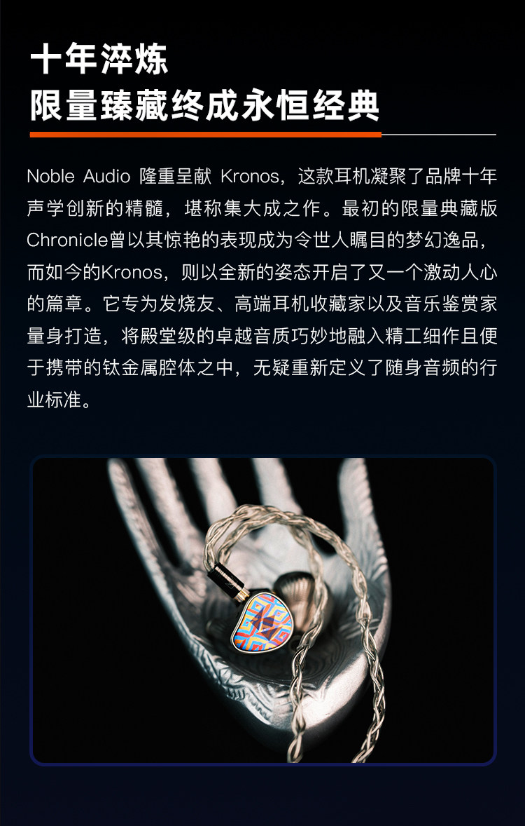 NOBLE 诺岱 KRONOS小编年史旗舰级入耳式有线hifi耳机发烧耳塞