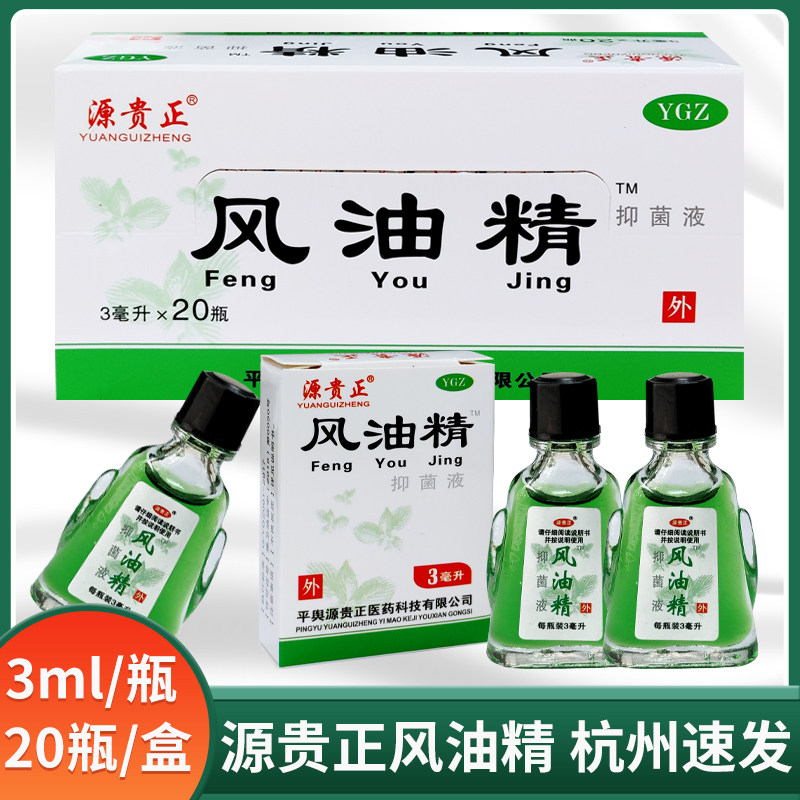 风油精3ml源贵正老牌子家庭户外皮肤消毒抑菌液夏季犯困清凉油