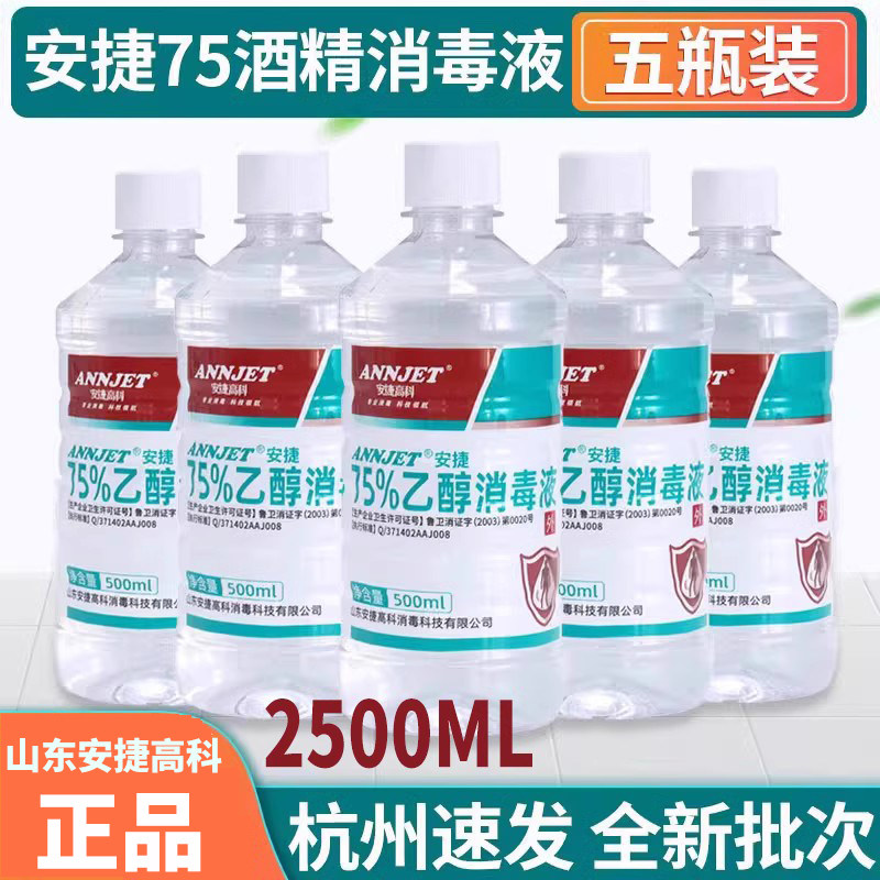 山东安捷高科酒精消毒液75度酒精消毒水大瓶装500ml家用快递杀菌
