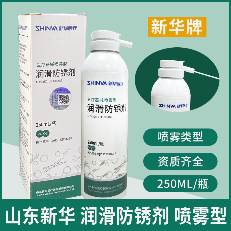 新华喷雾型润滑防锈剂250ml牙科医疗手术器械中性多酶清洗除锈剂