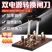 Double throw reverse knife switch HS11F-400 28 dual power switch switch switch switch 400A single phase two wire two pole