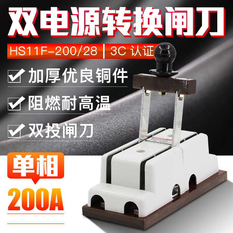 Double throw reverse knife switch HS11F-200 28 power switch switch blade 2P200A single phase two wire two pole
