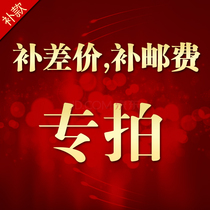The postage or difference is a special shot of one yuan. How many dollars do not need to be modified.