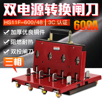 Double throw reverse knife switch HS11F-600 48 three-phase four-wire 380V4P600A two-way switch knife gate