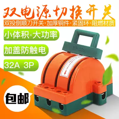Double-cast reverse knife King switch 3P32A three-phase three-wire power switch two-way switch switch switch switch 380V