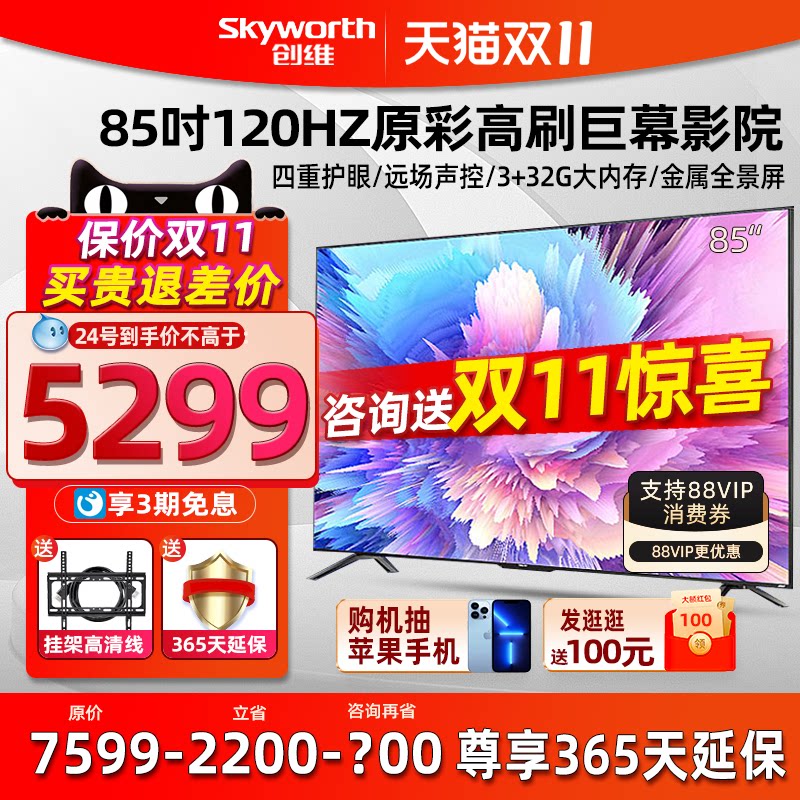 Skyworth 85A5 Pro 85-inch voice game TV 4K HD large screen eye protection tablet LCD 90 80