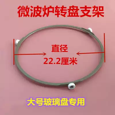 Suitable for Galansmei microwave oven accessories glass turntable bracket plastic swivel ring diameter 22cm