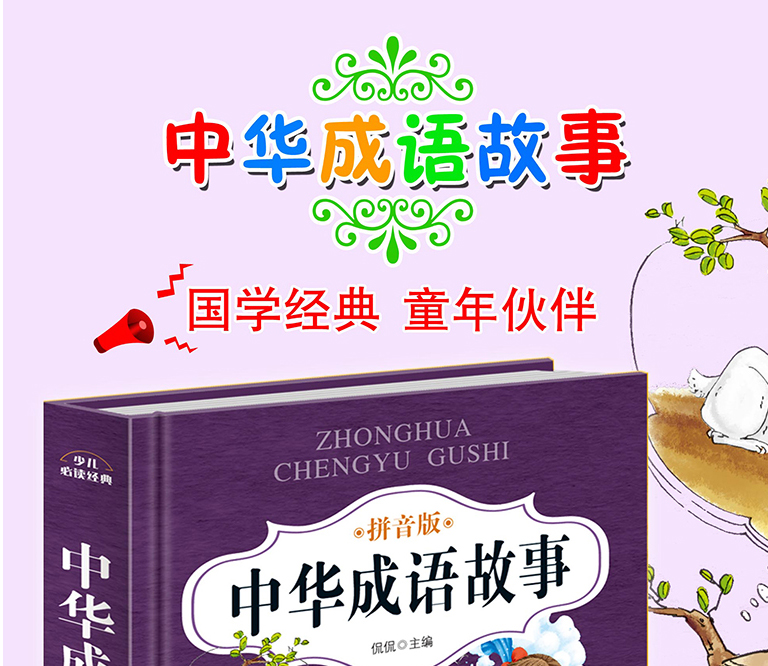 《中华成语故事大全集》 拼音版 图1