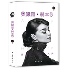 《奥黛丽·赫本传》艾米 著