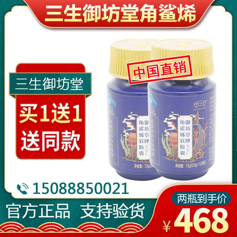 Sansheng Yufangtang Brand Squalene Softgels 120 capsules Produced in March 2021 Buy 1 Get 1 free