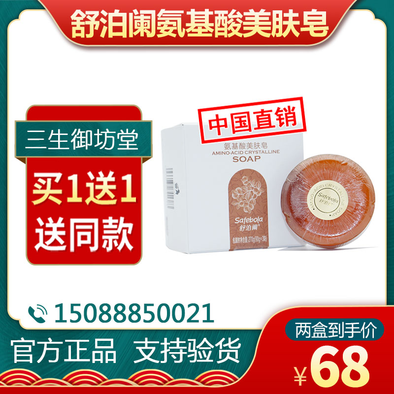 Ningbo San Sheng Shu Po Rong amino acid beauty skin whitening moisturizer 3 yuan listed price 68 yuan buy 1 free 1
