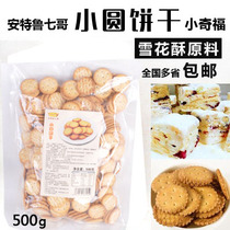 Seven elder brother small round biscuits small Qifu biscuits snowflake cake baking raw materials 500g