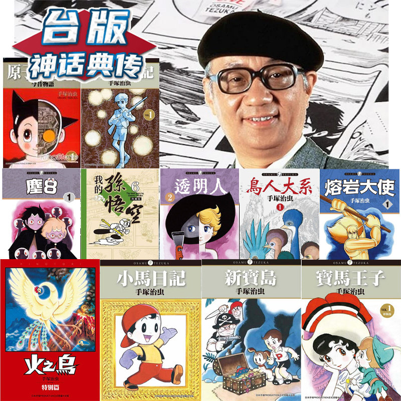 现货手冢治虫作品集大合集共60册东贩台版漫画书【神话典传】