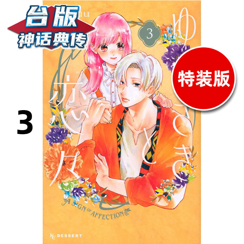 #指尖相触恋恋不舍3特装版 附PET卡 行李箱万用贴 台版漫画书 尖端 森下suu 25开 进口原版【神话典传】