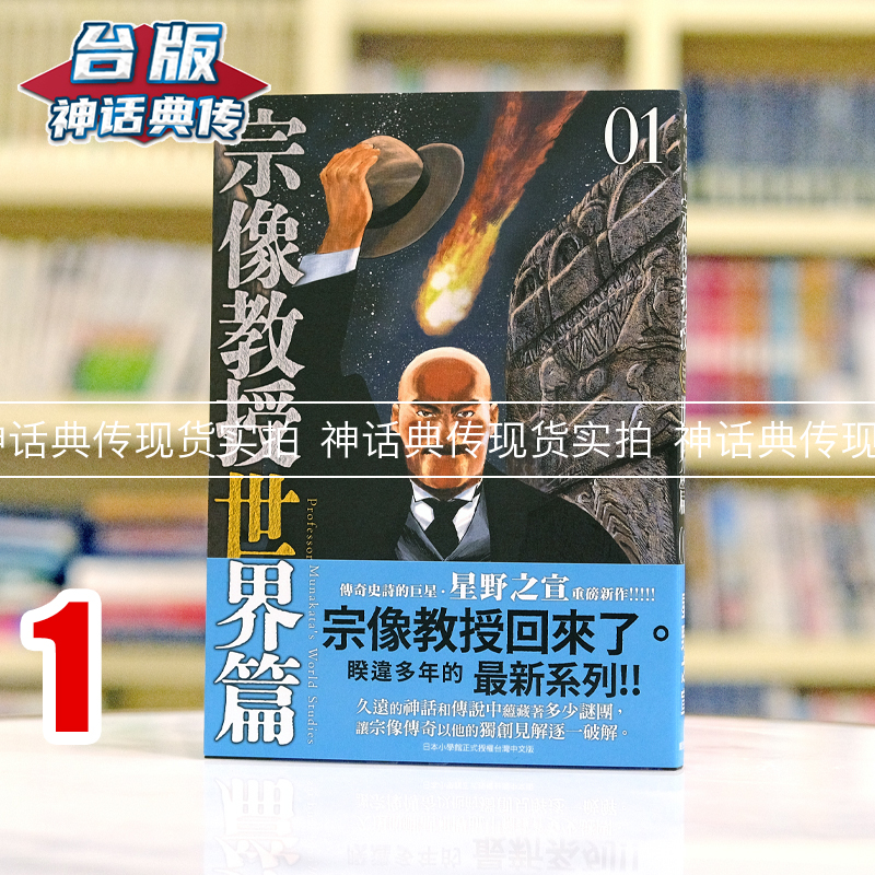 现货宗像教授世界篇1 25k含彩页台版漫画书东贩星野之宣宗像教授
