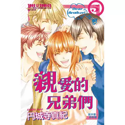 现货亲爱的兄弟们5完漫画东立书円城寺真纪正版台版原版进口神话典传动漫