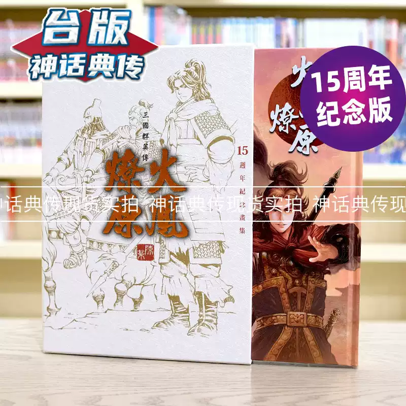 东立台版火凤燎原15周年画集附书盒陈某原创漫画画册全集