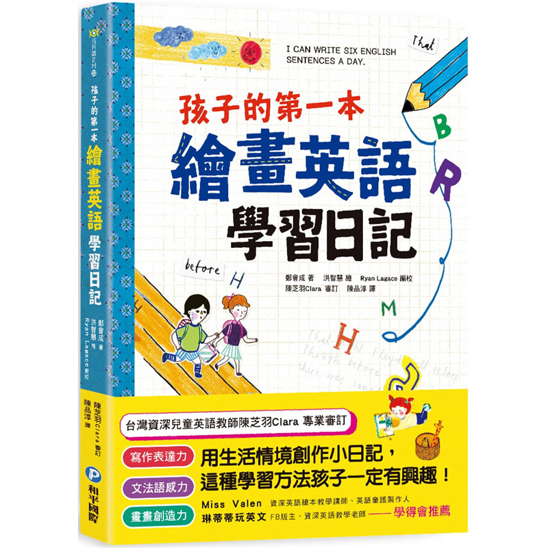 孩子的第一本绘画英语学习日记 文法语感力 写作表达力 画画创造力和平国际书郑会成包邮台正版原版繁体中文版进口书
