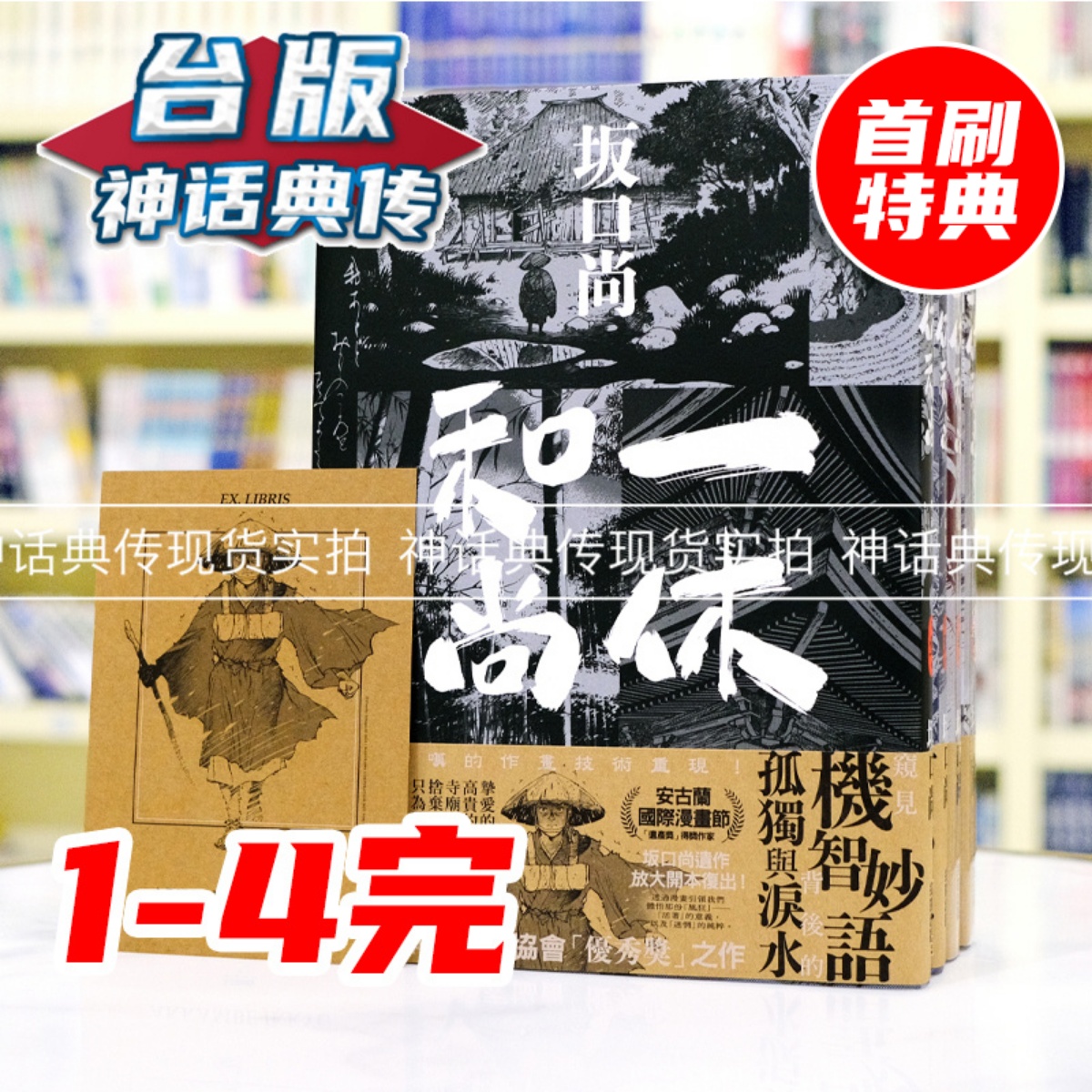 一休和尚全集 第4巻 一休和尚全集4 一休仮名法語集 | 平野 宗浄, 飯塚 大展 |本