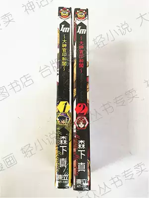 台版正版现货东立畅销书漫画im大神官印和阗1 5森下真未拆封全新正版动漫