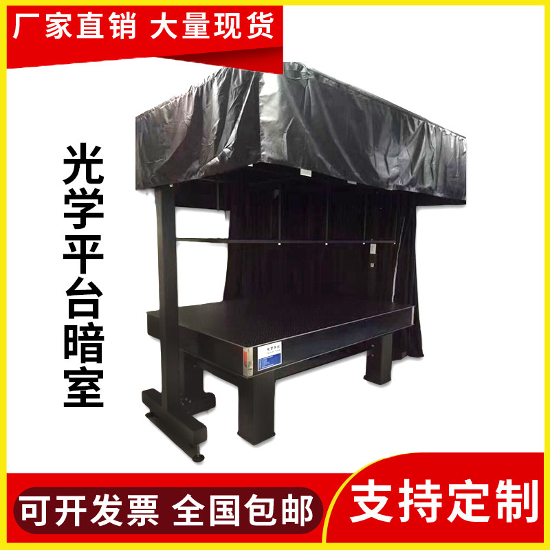 光学暗室光学平台遮光罩实验暗室光学仪器遮光罩光学遮光棚