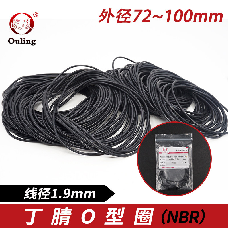 丁晴O型圈密封圈外径72/74/75/78/80/82/85/90/92/95/100*1.9mm