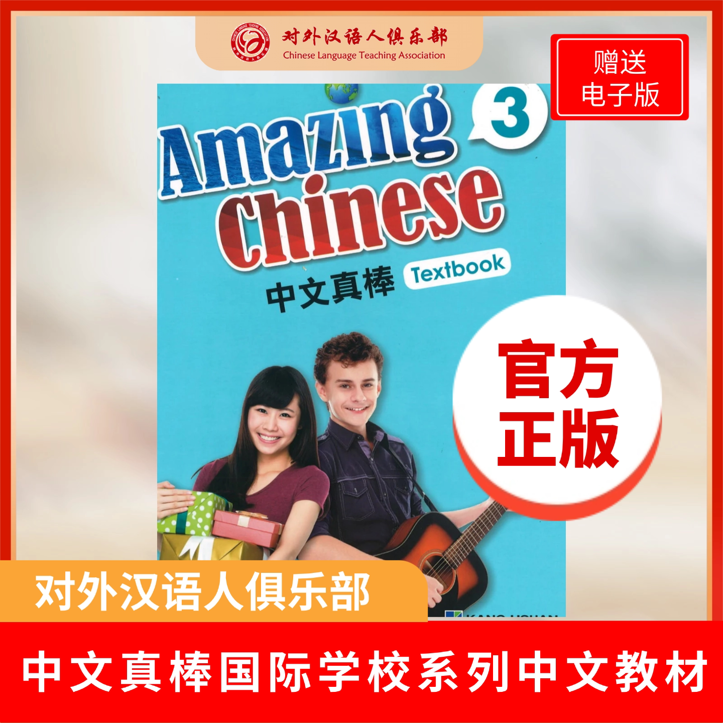 康轩华语中文教材Amazing Chinese 第三册课本陈立芬编著9787040445909