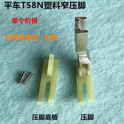 Flat car plastic T58N flat presser foot four-point narrow presser foot bottom plate leather Teflon zipper presser foot sewing machine accessories