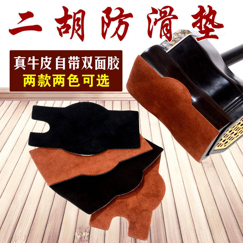 Cowhide Erhu Anti-slip Mat Musical Instrument Anti-slip Sheet Natural Protection Cowhide with Double-sided Adhesive Erhu Accessories