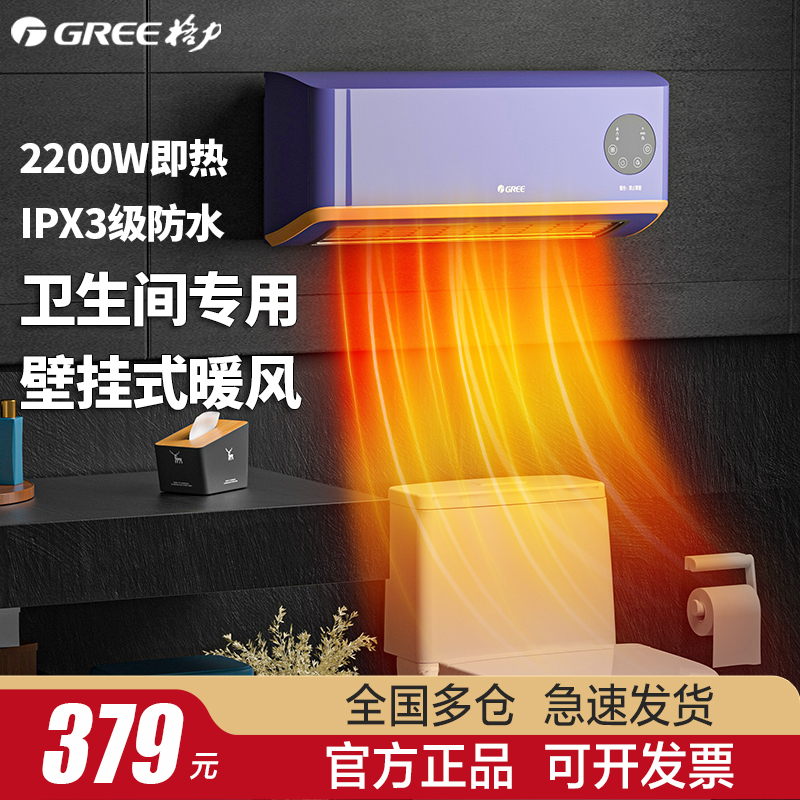 Gree wind warmer bathroom heater bathroom bathroom wall heater toilet toilet household waterproof remote control